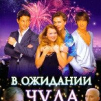 Фильм "В ожидании чуда" (2007)