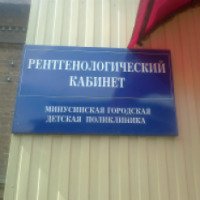 Минусинская городская детская поликлиника (Россия, Минусинск)