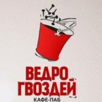 Кафе-паб "Ведро гвоздей" (Украина, Херсон)