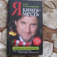 Книга "Я. Книга-месть" - Отар Кушанашвили