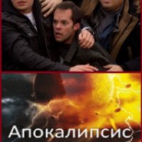 Фильм "Апокалипсис" (2013)