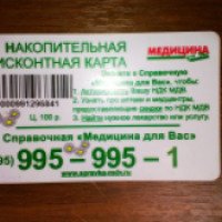 Накопительная дисконтная карта аптеки "Медицина для Вас" (Россия, Москва)