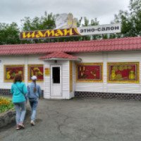 Этно-салон "Шаман" (Россия, Петропавловск-Камчатский)