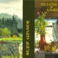 Книга "Пелагея и Алька" - Федор Абрамов