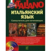 Книга "Итальянский язык. Самоучитель для начинающих" - Шевлякова Д. А