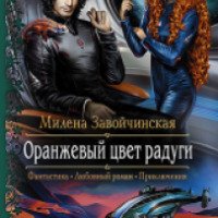 Книга "Оранжевый цвет радуги" - Милена Завойчинская