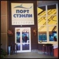 Ресторан "Порт Стэнли" (Россия, Екатеринбург)