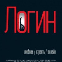 Фильм "Логин" (2016)