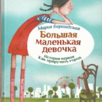 Книга "Большая маленькая девочка. История первая. Как приручить город" - Мария Бершадская