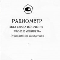 Радиометр Меридиан Припять РКС-20.03
