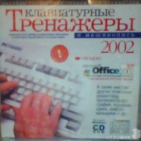 Диск CD-ROM DirectMedia "Клавиатурные тренажеры и машинопись"