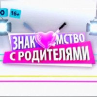 ТВ-передача "Знакомство с родителями" (Муз ТВ)