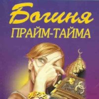 Книга "Богиня прайм-тайма" - Татьяна Устинова
