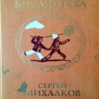 Книга "Всемирная детская библиотека. Сергей Михалков"