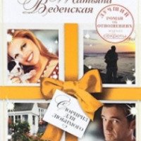 Книга "Сюрприз для любимого" - Татьяна Веденская