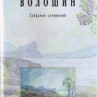 Книга "Россия" - Максимилиан Волошин