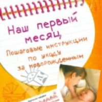 Книга "Наш первый месяц" - Татьяна Молчанова
