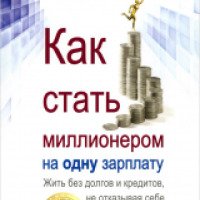 Книга "Как стать миллионером на одну зарплату" Дмитрий Обердерфер и Кирилл Кириллов