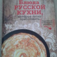 Книга "Блюда Русской Кухни, которые легко приготовить" - Оксана Путан