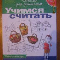 Рабочая тетрадь "Учимся считать"для детей 6-7 лет - издательство Росмэн