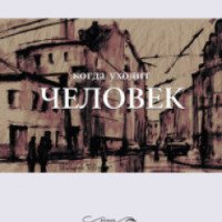 Книга "Когда уходит человек" - Елена Катишонок