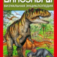 Книга "Динозавры. Визуальная энциклопедия" - издательство Эксмо