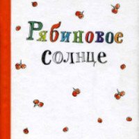 Книга "Рябиновое солнце" - Станислав Востоков
