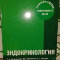 Книга "Эндокринология: типичные ошибки практического врача" Г.А.Мельниченко