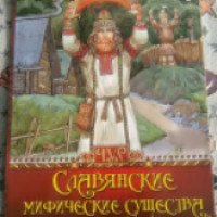 Книга "Славянские мифические существа" - издательство Олма Медиа Групп
