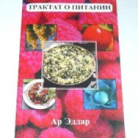 Книга "Трактат о питании" - Ар Эддар