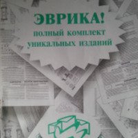Книга "Эврика! Полный комплект уникальных изданий" - А. Полукаров, А. Денисов
