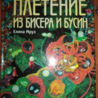 Книга "Плетение из бисера и бусин" - Елена Мруз