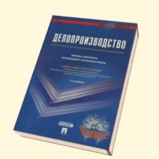 Корнеев и к делопроизводство образцы документы организация и технология работы м проспект 2021 480 с