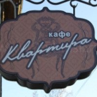 Кафе "Квартира" (Россия, Рыбинск)