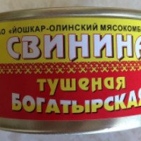 Свинина тушеная Йошкар-Олинский мясокомбинат "Богатырская"