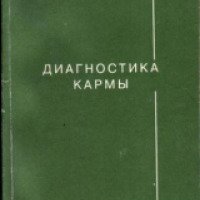 Книга "Диагностика кармы" - С.Н.Лазарев