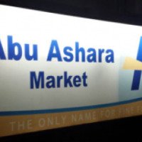 Сеть супермаркетов "Abu Ashara Market" (Египет, Хургада)