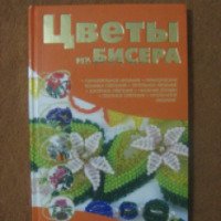 Книга "Цветы из бисера" - Ликсо Н.Л