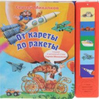 Книга "От кареты до ракеты" - Сергей Михалков