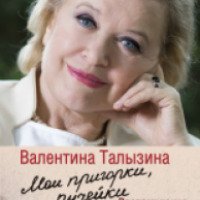 Книга "Мои пригорки, ручейки" - Валентина Талызина