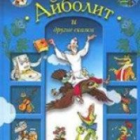 Книга "Айболит и другие сказки" - Корней Чуковский