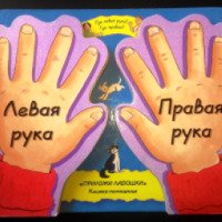 Книга "Правая рука, левая рука" - издательство Аркаим