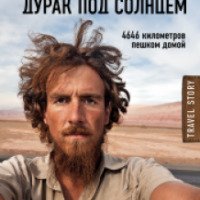 Книга "Самый большой дурак под солнцем. 4646 километров пешком домой" - Кристоф Рехаге