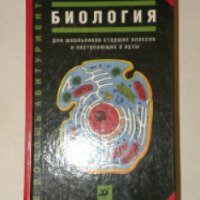 Книга "Биология для школьников старших классов и поступающих в вузы" - С.Г.Мамонтов