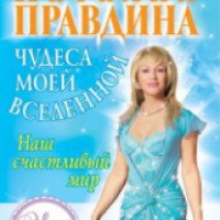 Книга "Чудеса в моей вселенной" - Наталия Правдина