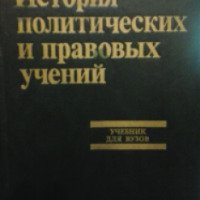 Книга "История политических и правовых учений" - Нерсесянц В.С