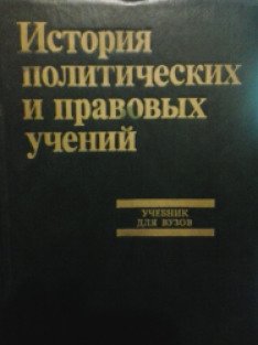 История правовых учений. История политических и правовых учений Нерсесянц. История политических и правовых учений 4-издание. История политических и правовых учений учебник Автор Нерсесянца. Нерсесянц история политических и правовых учений купить.