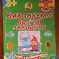 Книга с развивающими наклейками "Выполняем логические задания" серии "Школа малышей" - издательство Ранок
