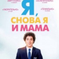 Фильм "Я, снова я и мама" (2013)