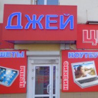 Магазин "Джей" (Россия, Пермь)